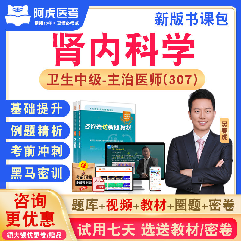 肾内科学307阿虎医考主治医师