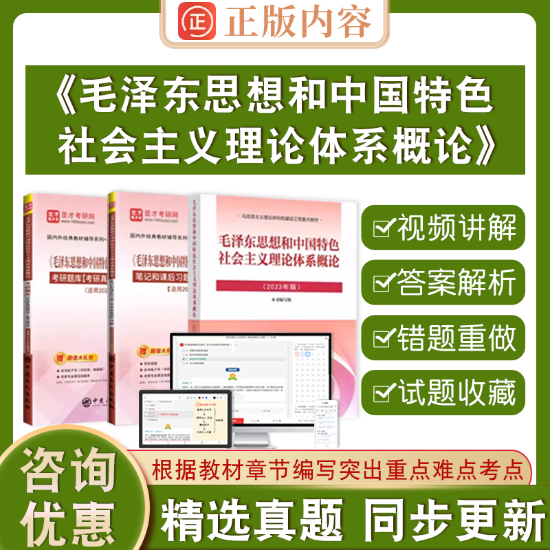 【圣才官方】毛概书2023版教材真题题库2023年版笔记毛中特毛泽东思想和中国特色社会主义理论体系概论含2026真题详解2026考研政治