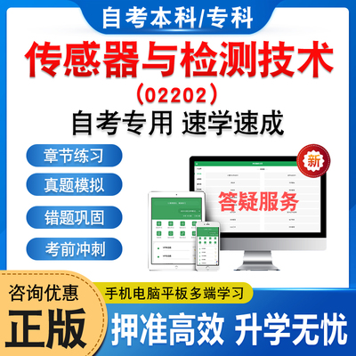 02202传感器与检测技术自考