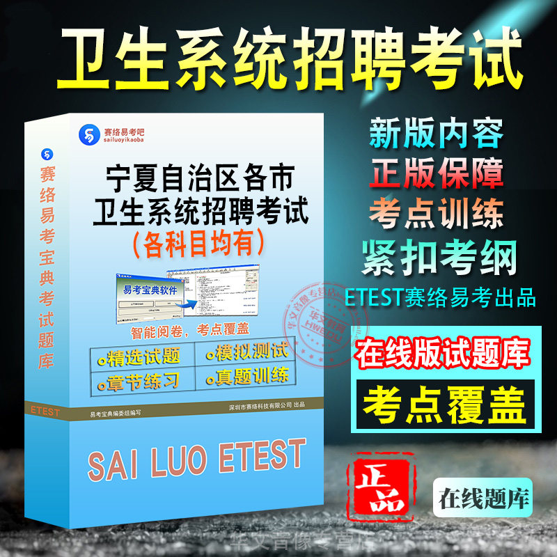 宁夏卫生系统招聘考试