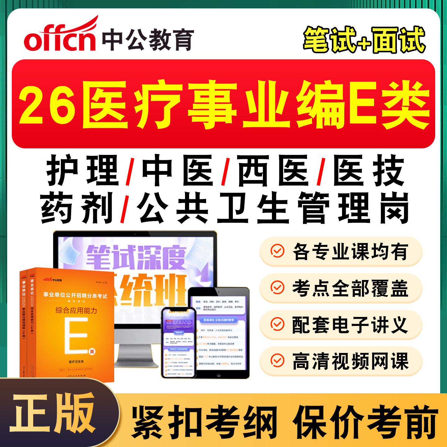 中公医疗卫生事业编E类网课