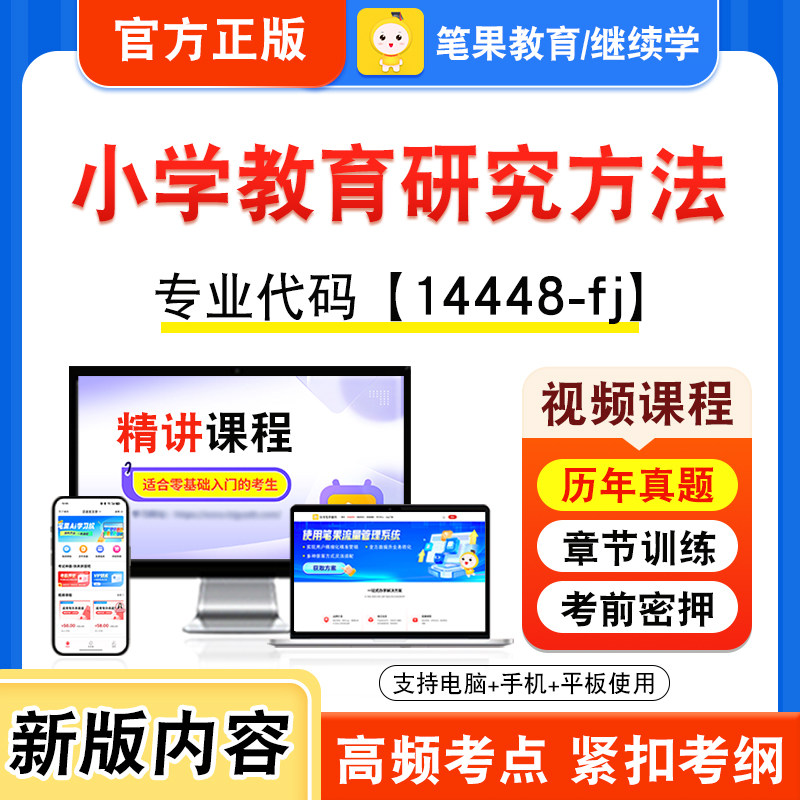 14448-fj小学教育研究方法自考