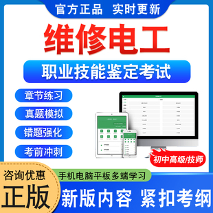 2026年维修电工初中高级技师职业技能鉴定考试题库资料章节练习题集非教材书视频课程历年真题库一二三四五级维修电工预测押题密卷