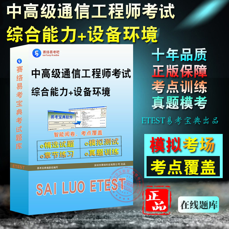 2025年中级通信工程师考试综合能力+设备环境历年真题易考宝典模拟试卷题库软件视频课件教材密卷通信专业技术人员职业水平考试