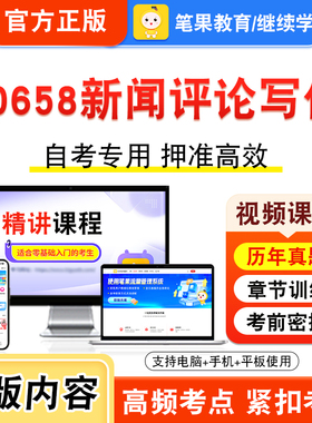 00658新闻评论写作2026年自考本科专科考试题库视频课程历年真题模拟试卷学习资料自学考试章节练习题非教材书密卷新大纲笔果自考