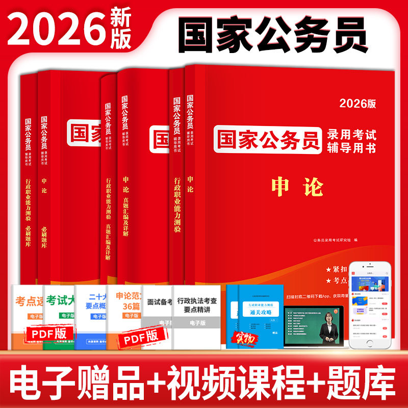 2027年国家公务员考试用书公务员行测申论教材历年真题解析模拟试卷习题必刷题库省考国考考公行政职业能力测验教材公考学习资料