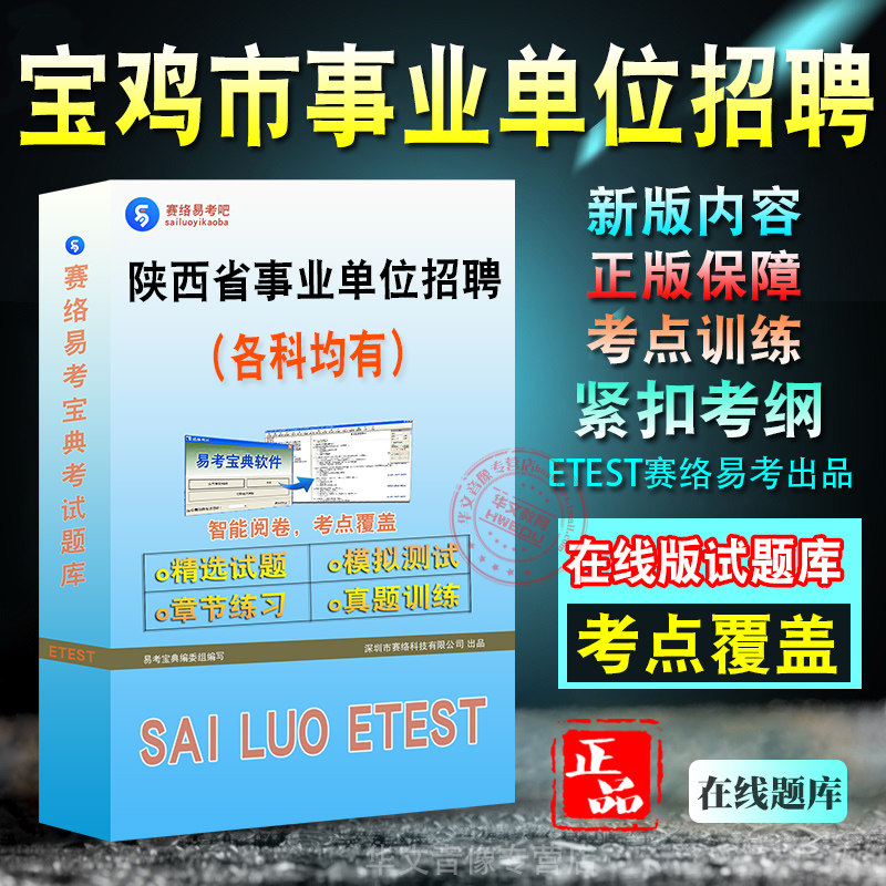 陕西省事业单位招聘考试