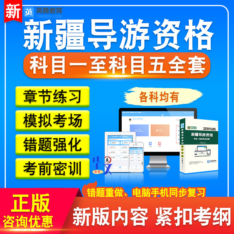 新疆导游资格考试题库2026版章节练习非教材书科目一至科目五全套考试题库非教材考试书视频课程历年真题库章节练习模拟试卷习题集