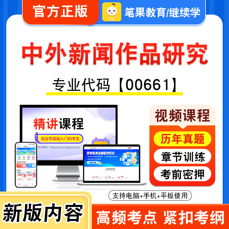 00661中外新闻作品研究自考