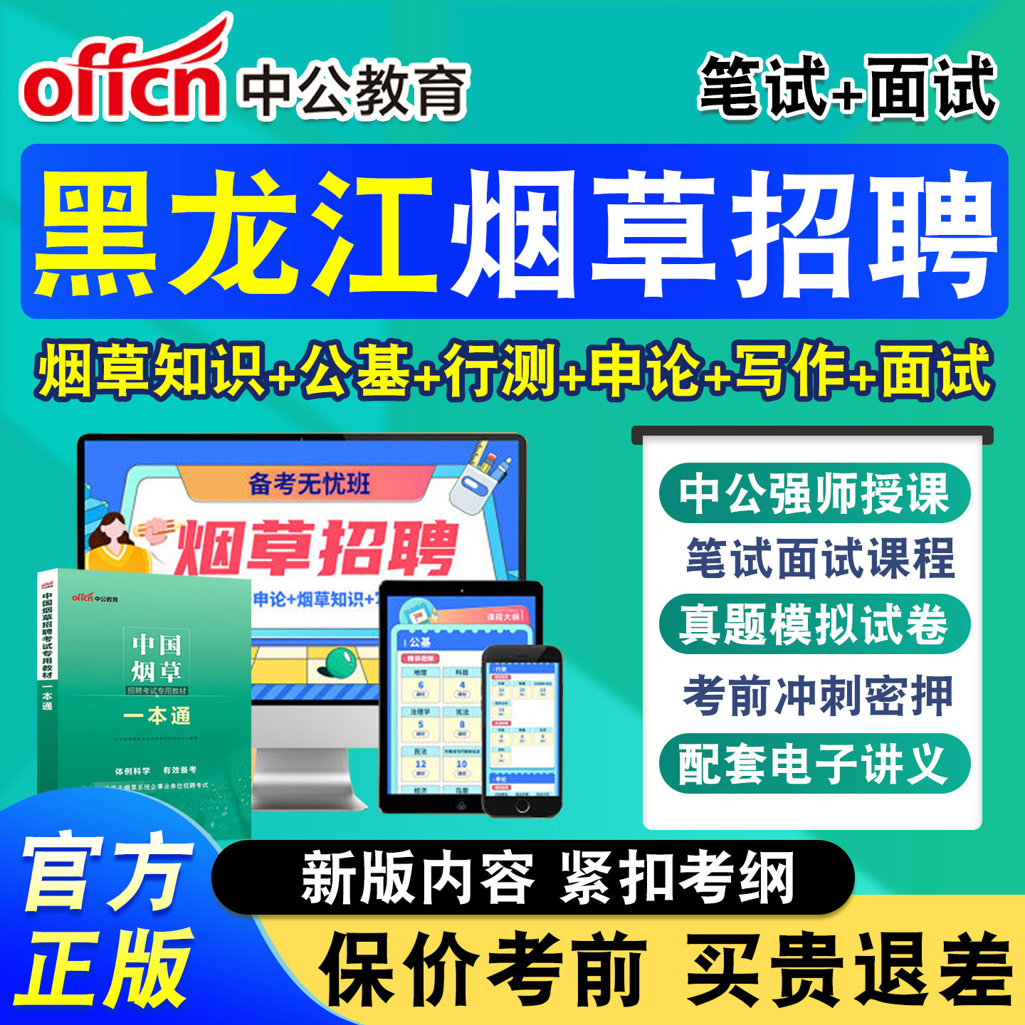 中公烟草局招聘考试网课