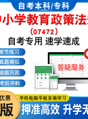 07472中小学教育政策法规2026年自考本科专科考试题库资料章节练习非教材书历年真题模拟试卷视频课程讲义知识点押题密卷自学考试