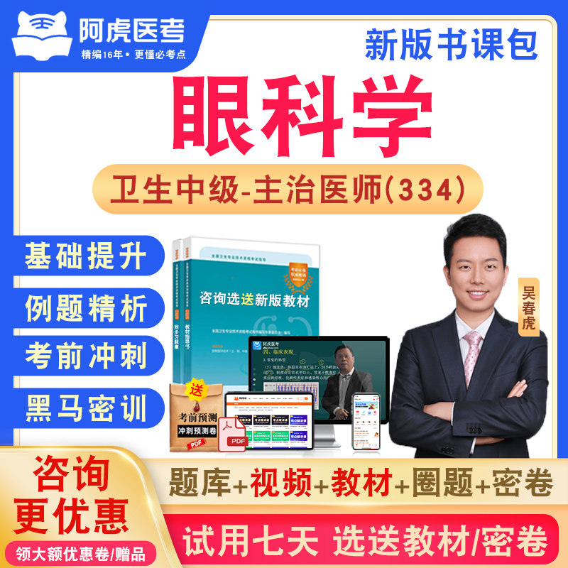 眼科学334阿虎医考主治医师