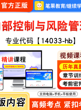 14033-hb内部控制与风险管理2026年自考本科专科考试题库视频课程历年真题模拟试卷资料自学考试章节练习非教材书新大纲笔果自考