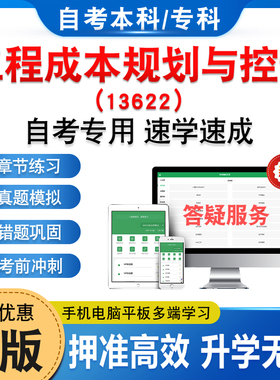 13622工程成本规划与控制2026年自考本科专科考试题库章节练习题非教材书历年真题模拟试卷视频网课程讲义知识点押题密卷自学考试
