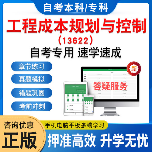 13622工程成本规划与控制自考