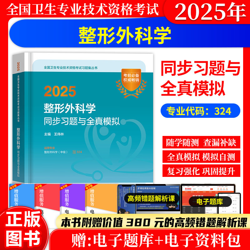 整形外科同步习题与全真模拟试卷