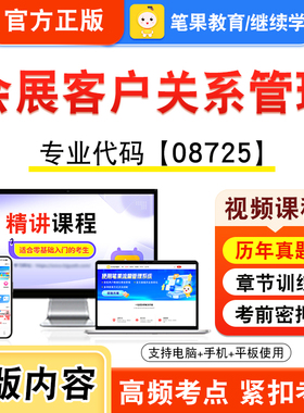 08725会展客户关系管理2026年自考本科专科考试题库视频课程历年真题模拟试卷学习资料自学考试章节练习非教材书新大纲笔果自考