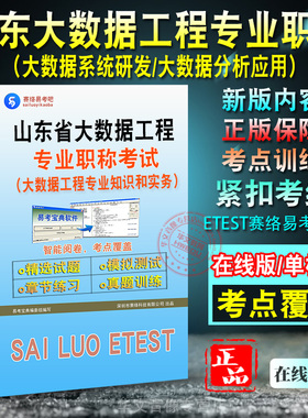 2026年山东省大数据工程专业职称考试题库大数据系统研发大数据分析应用助理工程师初中高级大数据工程专业知识和实务真题非教材书