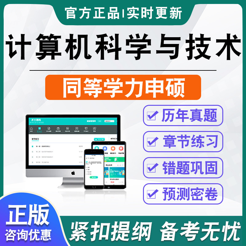 计算机科学与技术2026年同等学力人员申请硕士学位考试考研题库资料历年真题模拟试卷非教材书视频课程备考冲刺卷英语同等学力申硕