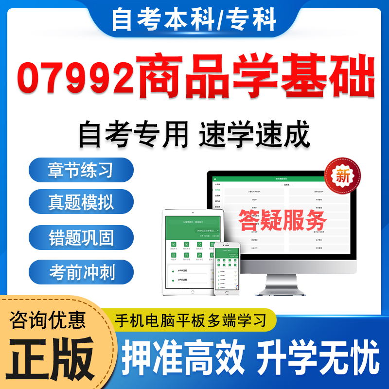 07992商品学基础自考本科专科
