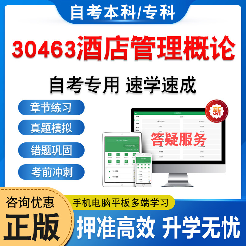 30463酒店管理概论自考