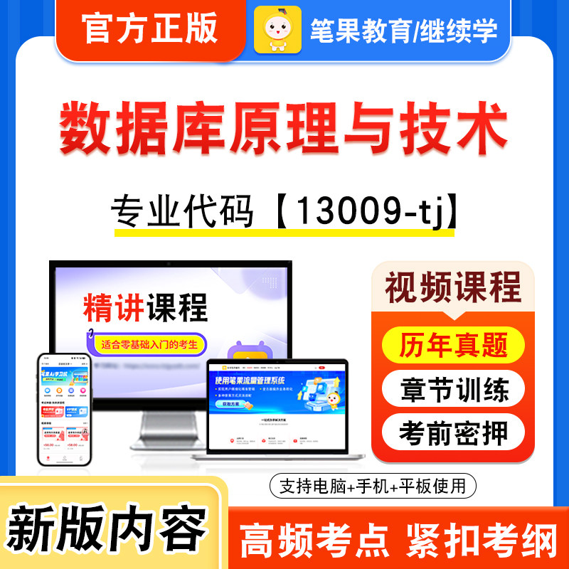 13009-tj数据库原理与技术自考
