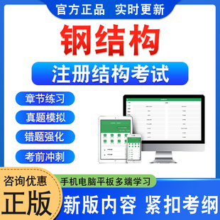 钢结构2026年一级注册结构工程师考试题库软件学习资料章节练习题集非教材书视频课程讲义历年真题预测押题卷新大纲题库备考冲刺卷