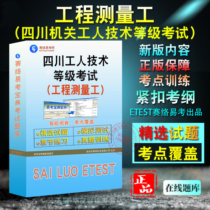 工程测量工2026年四川省机关事业单位工人技术等级考试（工程测量工）题库软件学习章节练习题集非教材考试书视频课程
