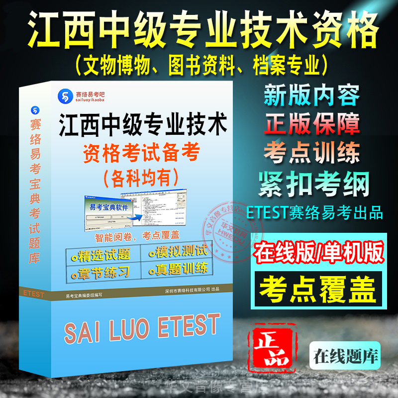 江西省2024年度文物博物图书资料档案中级专业技术资格考试题库基础理论基本技能档案事业概论档案工作实务历年真题模拟卷非教材书 书籍/杂志/报纸 职业/考试 原图主图