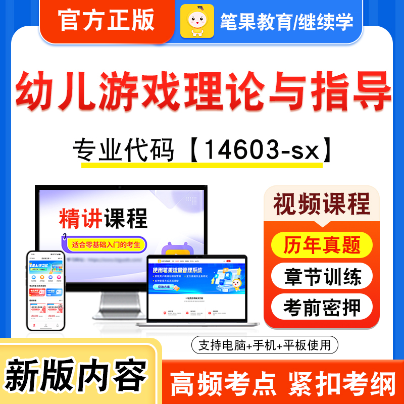 14603-sx幼儿游戏理论与指导