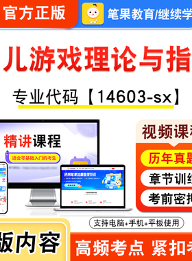 14603-sx幼儿游戏理论与指导2026年自考本科专科考试题库视频课程历年真题模拟试卷资料自学考试章节练习非教材书新大纲笔果自考