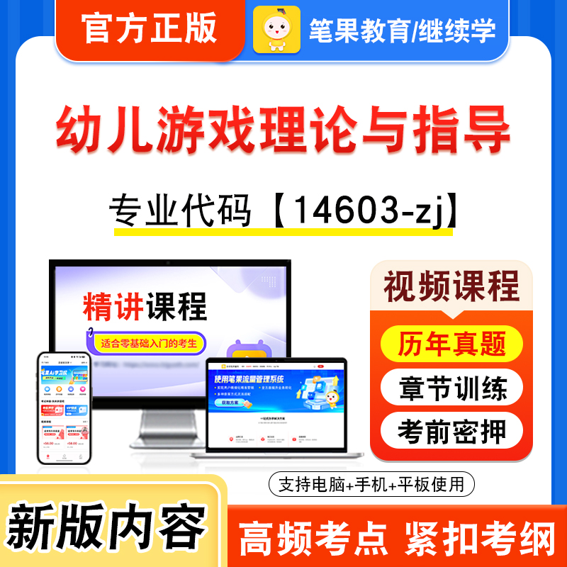 14603-zj幼儿游戏理论与指导自考