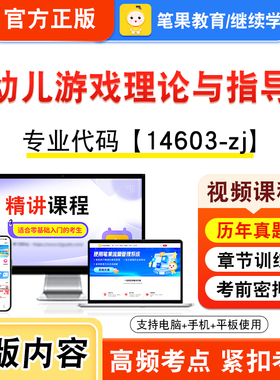 14603-zj幼儿游戏理论与指导2026年自考本科专科考试题库视频课程历年真题模拟试卷资料自学考试章节练习题非教材书新大纲笔果自考