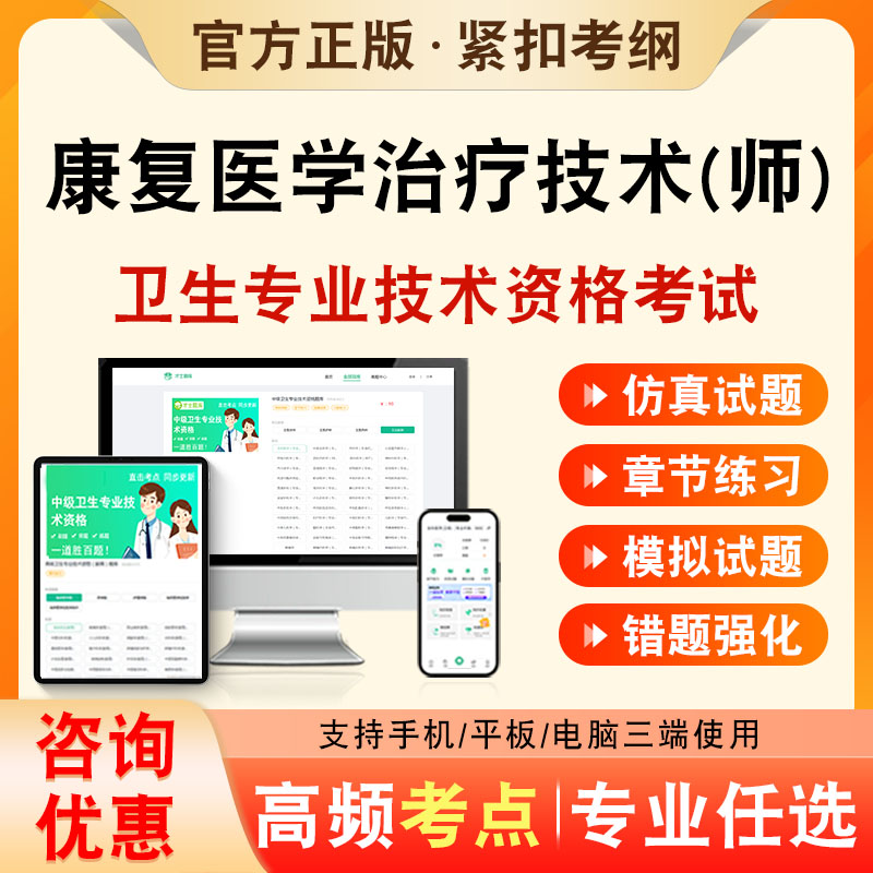 康复医学治疗技术师2026年卫生专业技术资格初级职称考试题库康复医学治疗技术师209历年非教材课程章节练习模拟试卷考前冲刺题