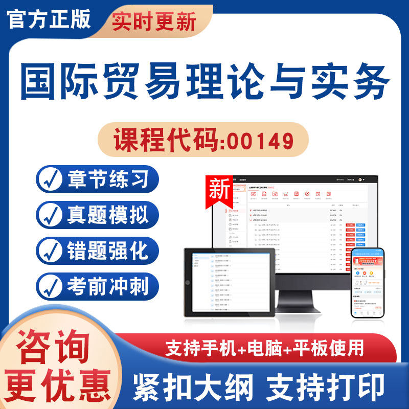 国际贸易理论与实务00149自考