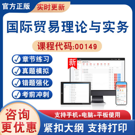 2026年国际贸易理论与实务00149自考本科专科考试题库学习资料非教材书非视频历年真题模拟试卷章节练习自学考试新大纲题库冲刺卷