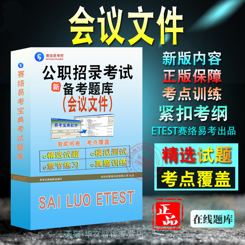 会议文件2026年公职招录考试考试易考宝典非教材书视频课程历年真题章节练习模拟试卷习题集密卷会议文件2026题库
