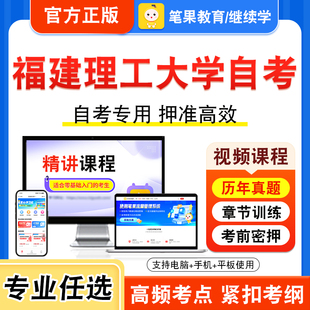 2026年福建理工大学自考本科专科考试历年真题视频课程土木工程制图工程经济学项目管理房屋建筑工程概论机械制造装备设计学位英语