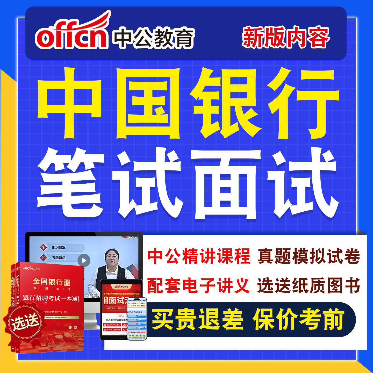 银行招聘网课笔试面试
