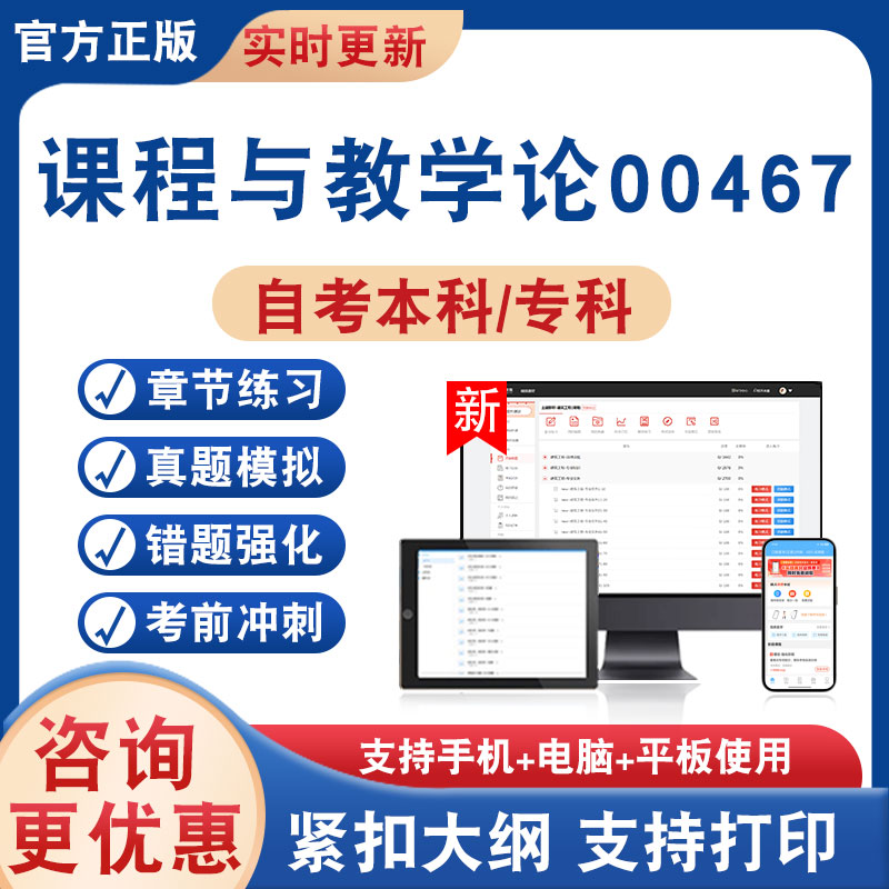 课程与教学论00467自考本科专科