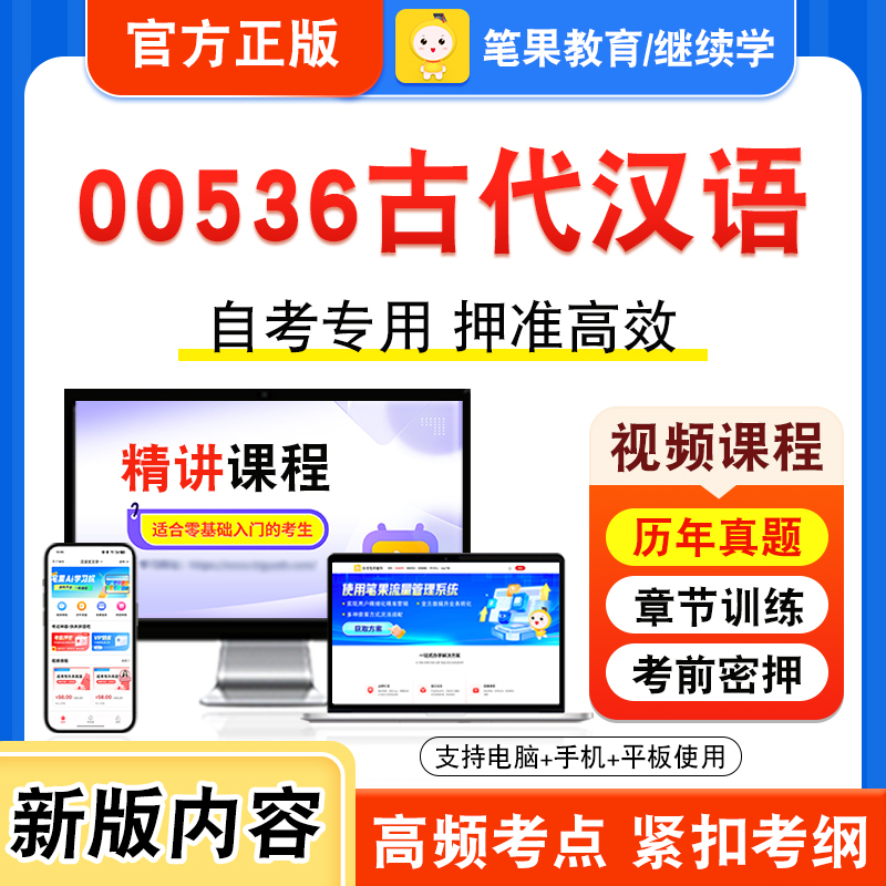 00536古代汉语自考本科专科考试