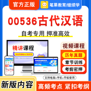 00536古代汉语2026年自考本科专科考试题库视频课程历年真题模拟试卷学习资料自学考试章节练习题非教材书押题密卷新大纲笔果自考