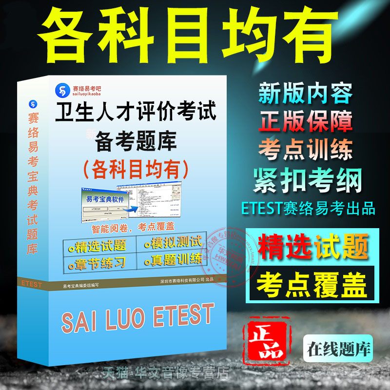 2026年卫生人才评价考试医院管理专业知识与专业实践能力题库非教材书视频课程真题章节练习模拟试卷各科目均有