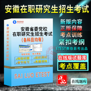 各专业均有2026年安徽省委党校在职研究生招生考试政治理论专业基础理论备考新版题库章节练习模拟试题非教材书历年真题书视频课程