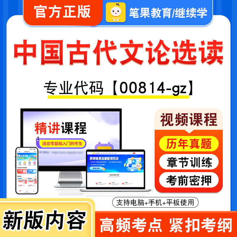 00814-gz中国古代文论选读