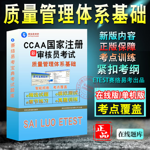 CCAA国家注册审核员考试