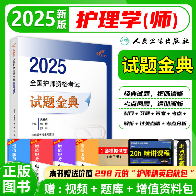 考试达人：2027全国护师资格考试 试题金典 人民卫生出版社全国卫生专业技术资格考试用书初级护师备考护理学