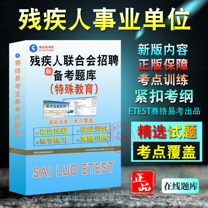 2025年湖南省残疾人联合会直属事业单位招聘考试易考宝典非教材书视频课程真题章节练习模拟试卷习题集密卷公共基础知识特殊教育