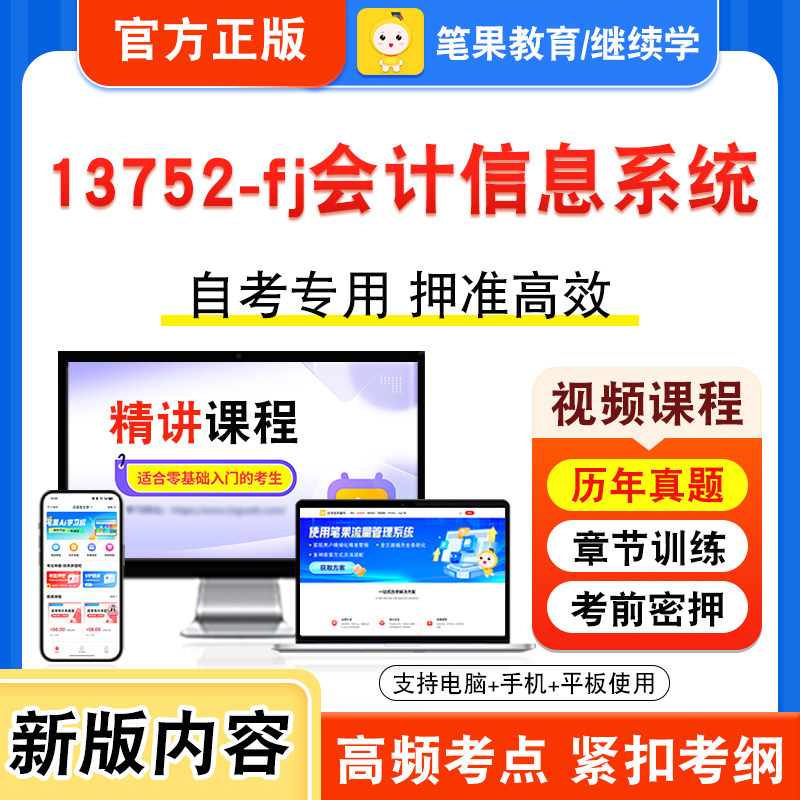 13752-fj会计信息系统自考