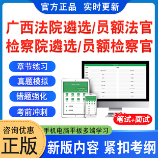 2026年广西法院公开遴选法官考试题库资料检察院公开遴选检察官考试非教材书法院检察院员额法官检察官遴选入额初试历年面试真题库